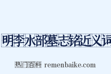 明李水部墓志铭近义词是什么意思的图片